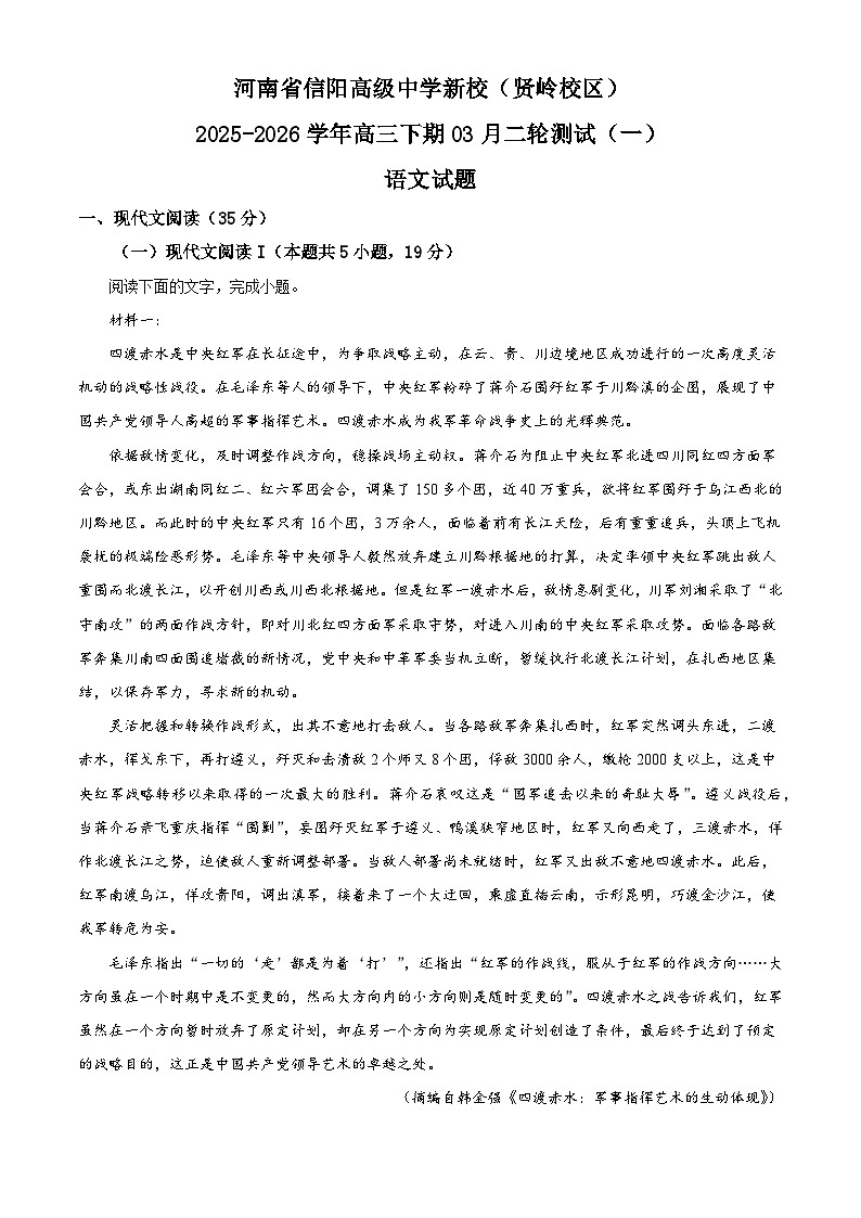 2026届河南信阳高级中学高三下学期二模语文试题（含答案）（含解析）第1页
