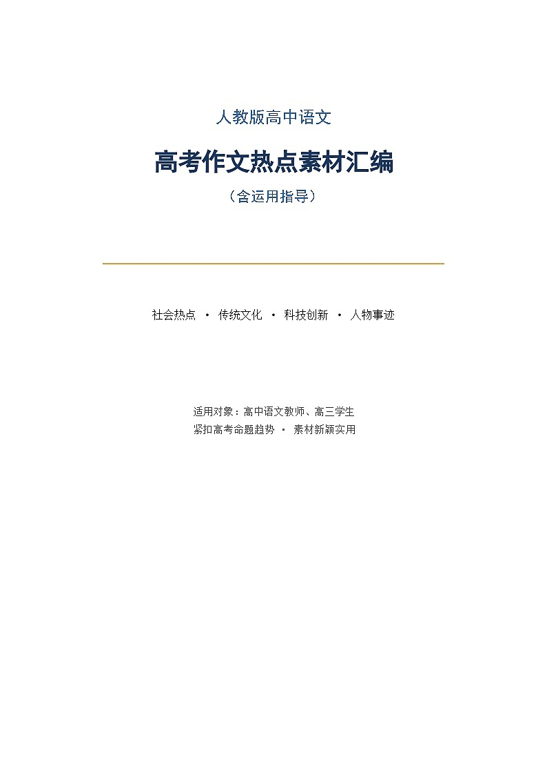 人教版高中语文高考作文热点素材（含运用指导）第1页