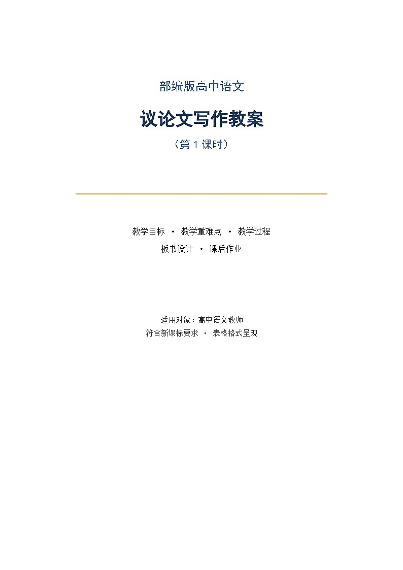 部编版高中语文议论文写作教案（第1课时+表格格式）第1页