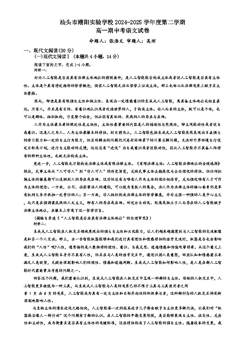 广东省汕头市潮阳实验学校高一下学期4月期中考试语文试题-A4第1页
