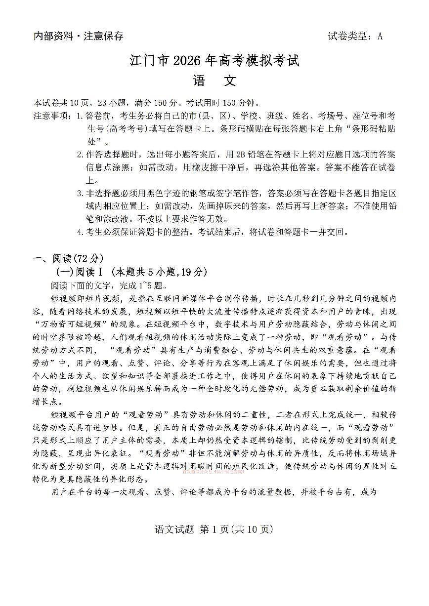 2026年江门高考一模语文试题无答案第1页