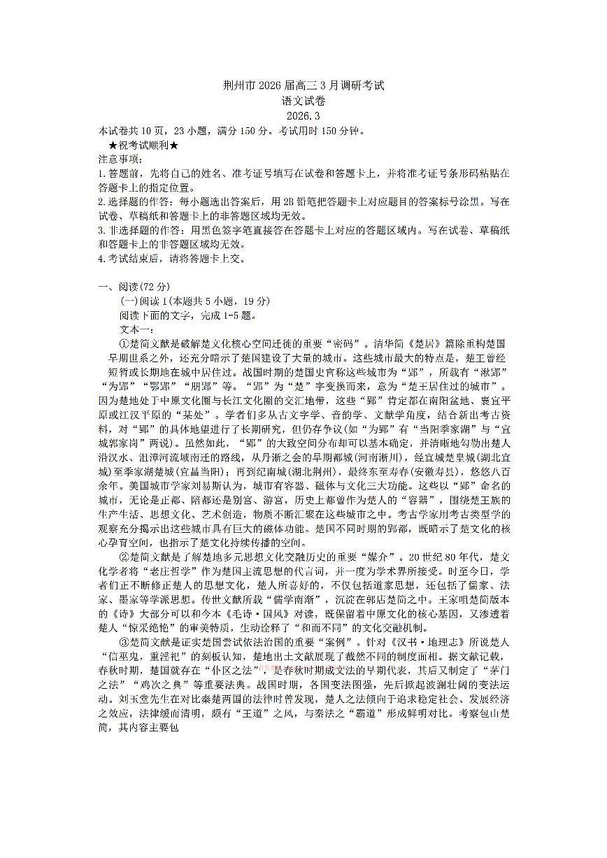 2026年荆州高三下学期3月语文试题及答案第1页