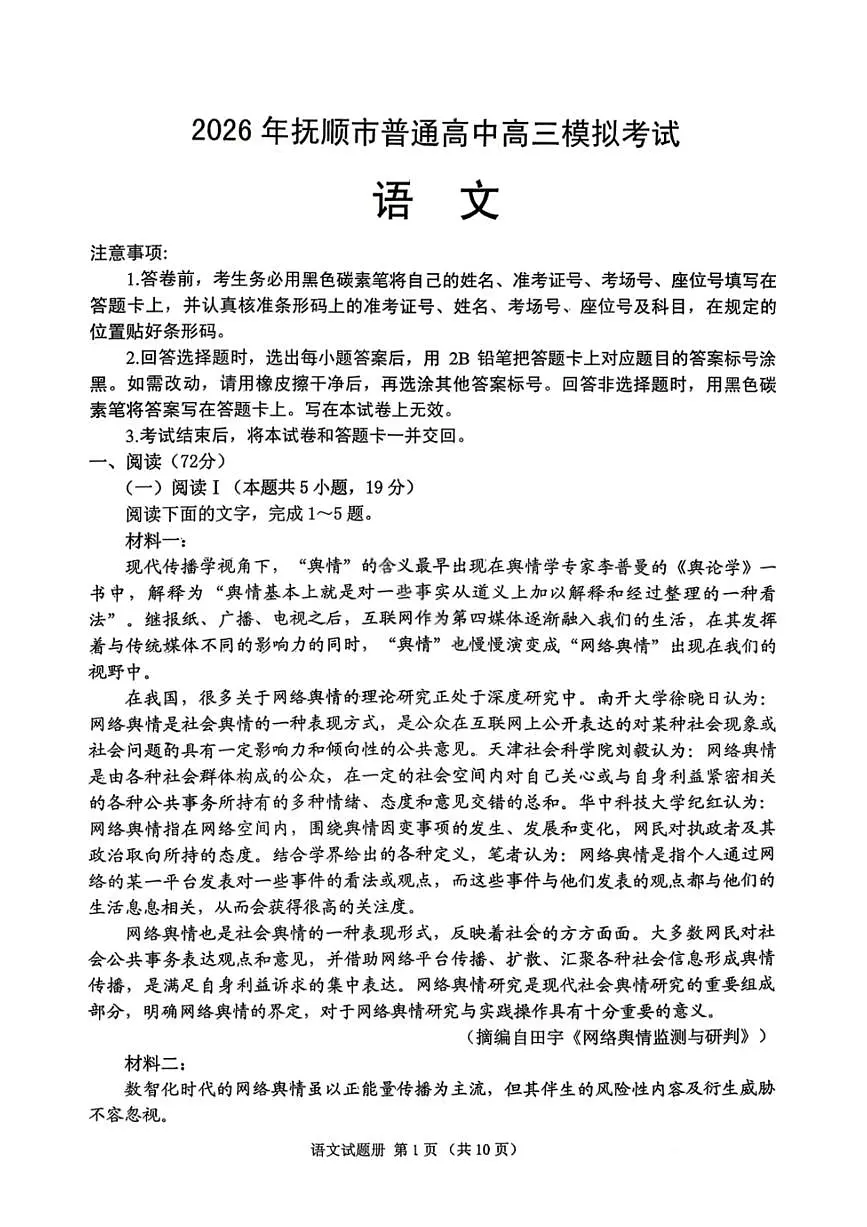 语文-辽宁省2026年抚顺市普通高中应届毕业生高三年级高考模拟考(抚顺一模)试题及答案第1页