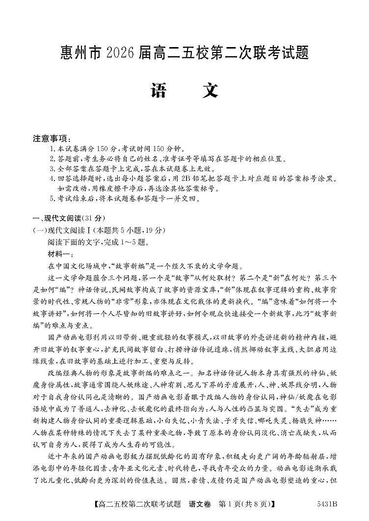 广东省惠州市五校2024-2025学年高二下学期第二次联考语文试卷（含答案）第1页