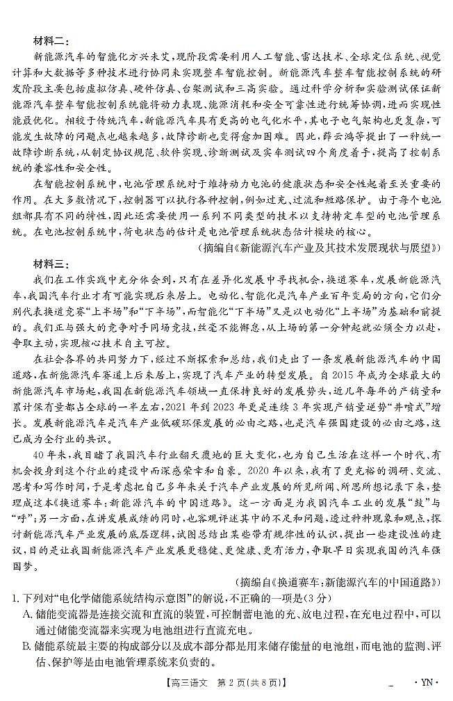 云南省金太阳2025届高三下学期3月百万大联考语文试卷（无答案）第2页