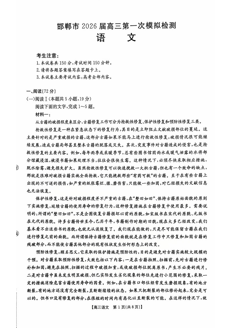 河北邯郸市2026届高三高考第一次模拟检测语文试卷第1页