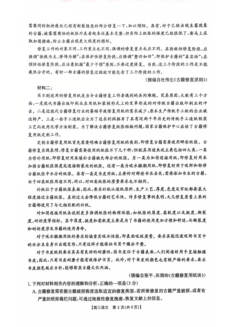 河北邯郸市2026届高三高考第一次模拟检测语文试卷第2页