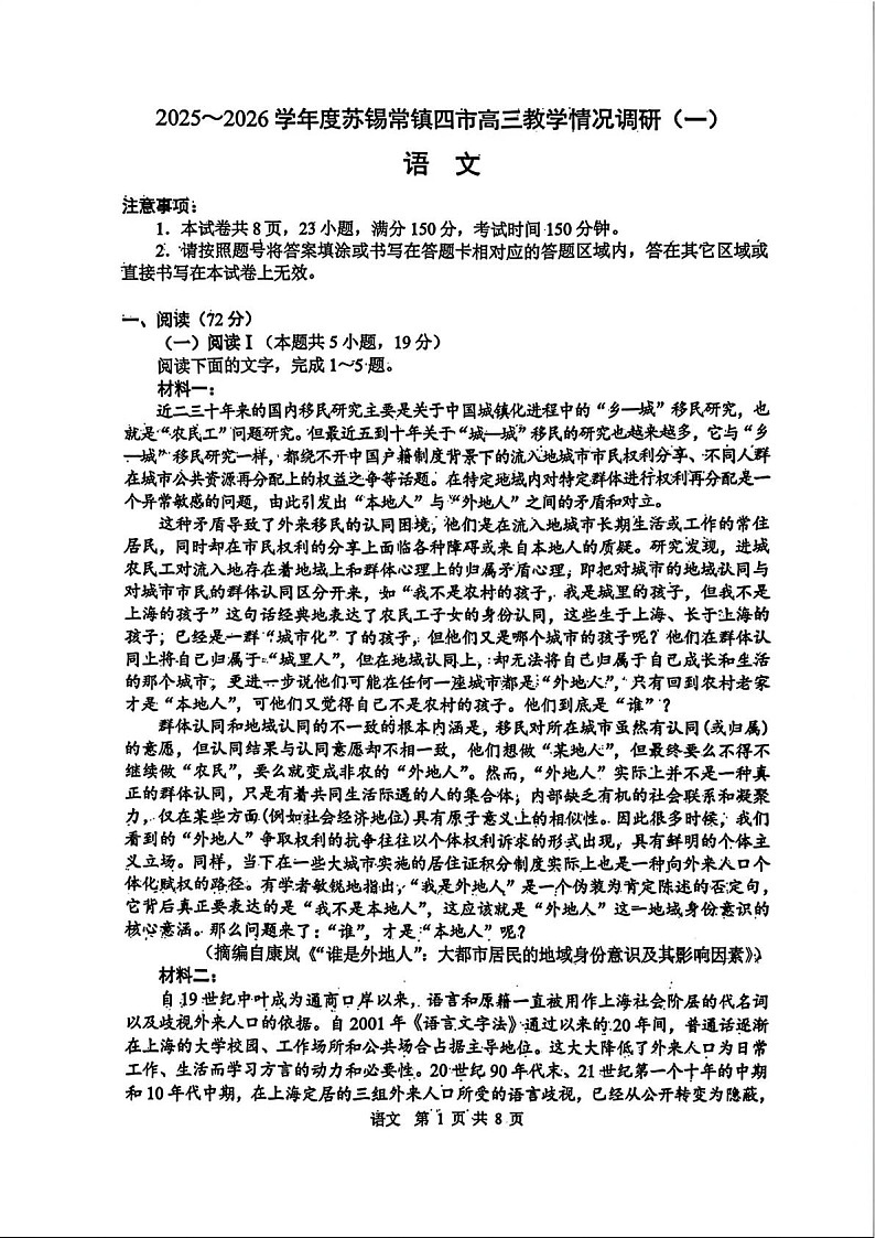 江苏省苏锡常镇四市2026届高三下学期教学情况调研（高考一模）语文试卷第1页