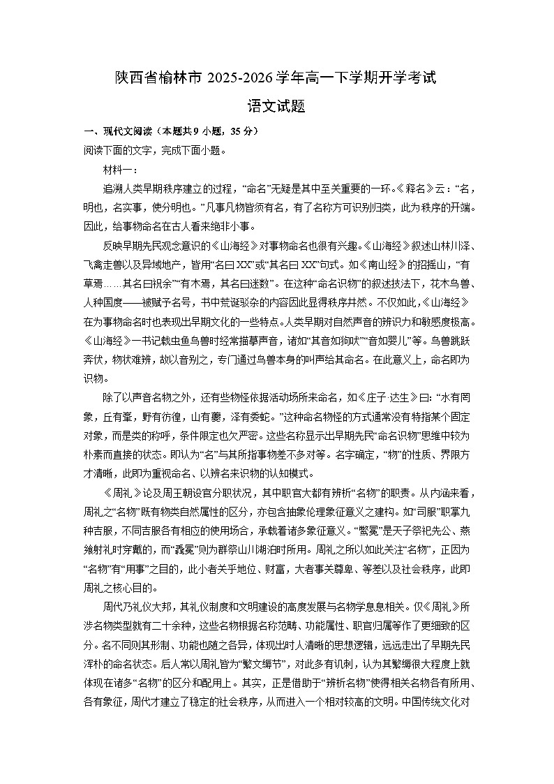 【语文】陕西省榆林市2025-2026学年高一下学期开学考试语文试题（解析版）第1页