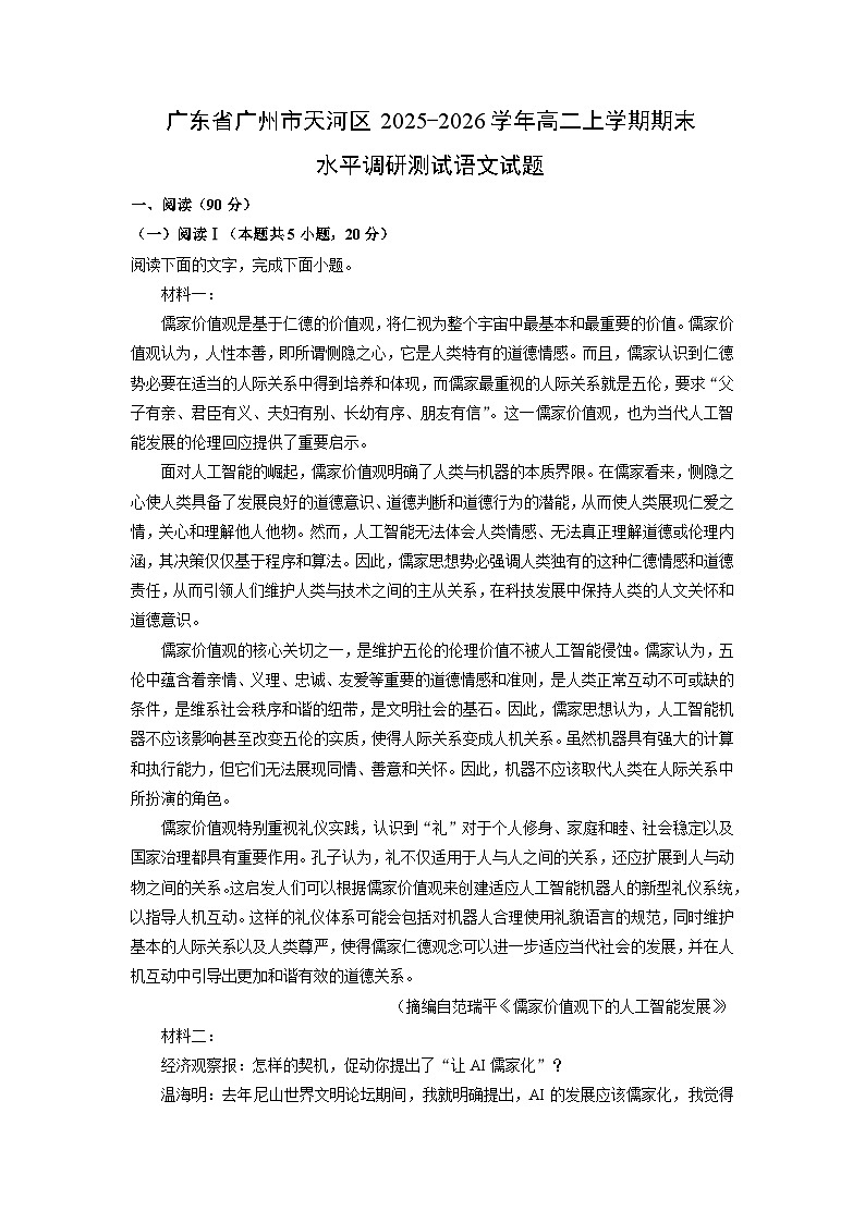【语文】广东省广州市天河区2025-2026学年高二上学期期末水平调研测试试题（学生版）第1页