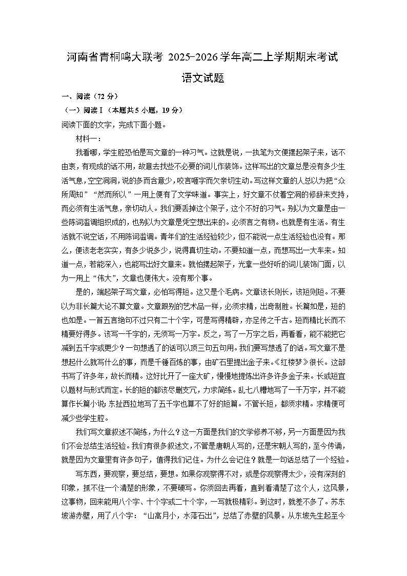 【语文】河南省青桐鸣大联考2025-2026学年高二上学期期末考试试题（解析版）第1页