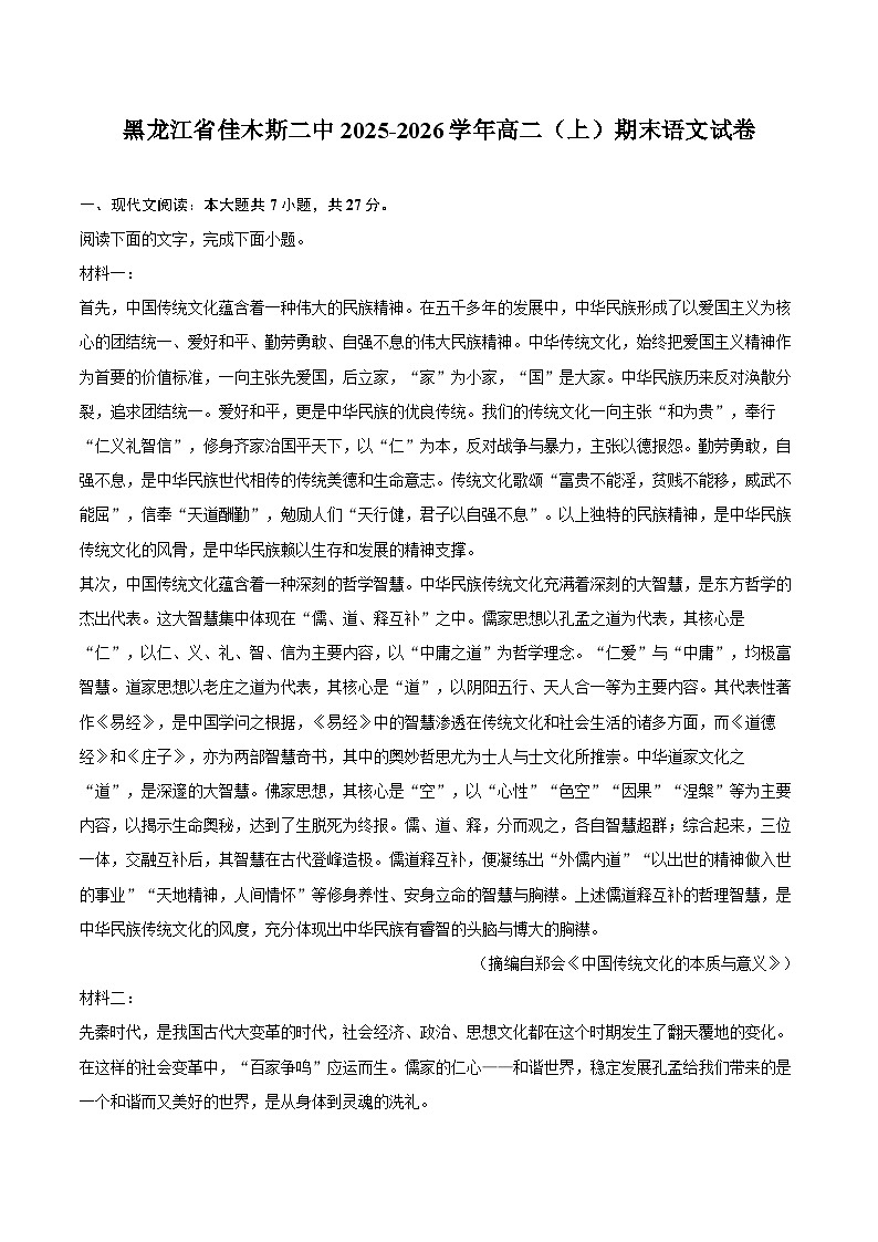 黑龙江省佳木斯二中2025-2026学年高二（上）期末语文试卷第1页