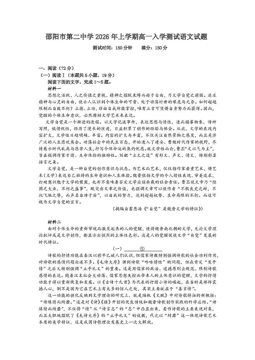 邵阳市第二中学2025-2026学年高一上学期入学测试语文试卷（含解析）含答案第1页