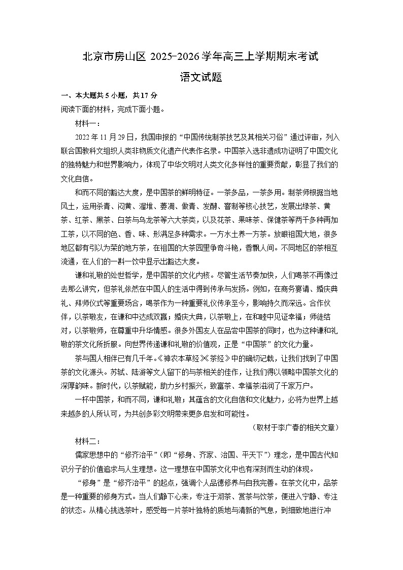 2025-2026学年北京市房山区高三上学期期末考试语文试卷（学生版）第1页