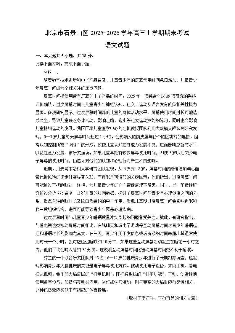 2025-2026学年北京市石景山区高三上学期期末考试语文试卷（学生版）第1页