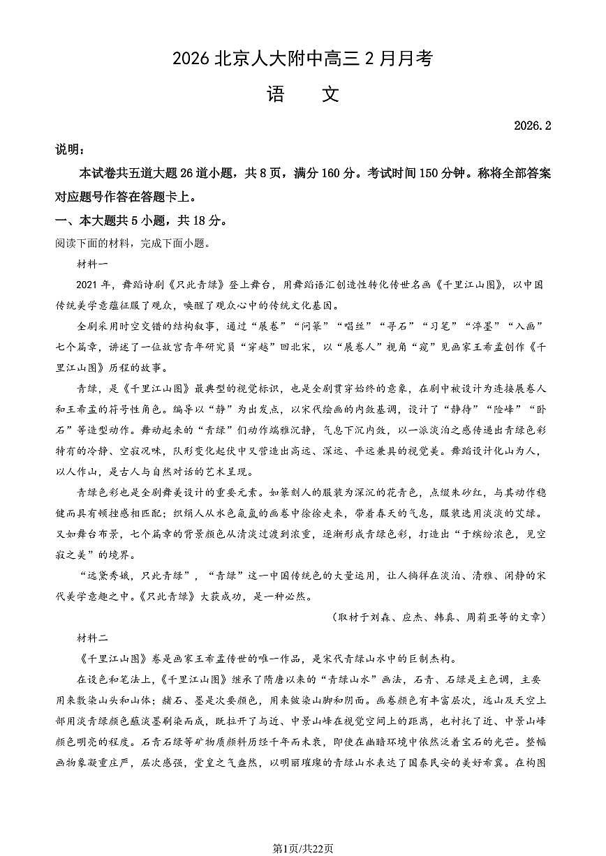 2026北京人大附中高三下2月月考语文试卷（教师版）第1页