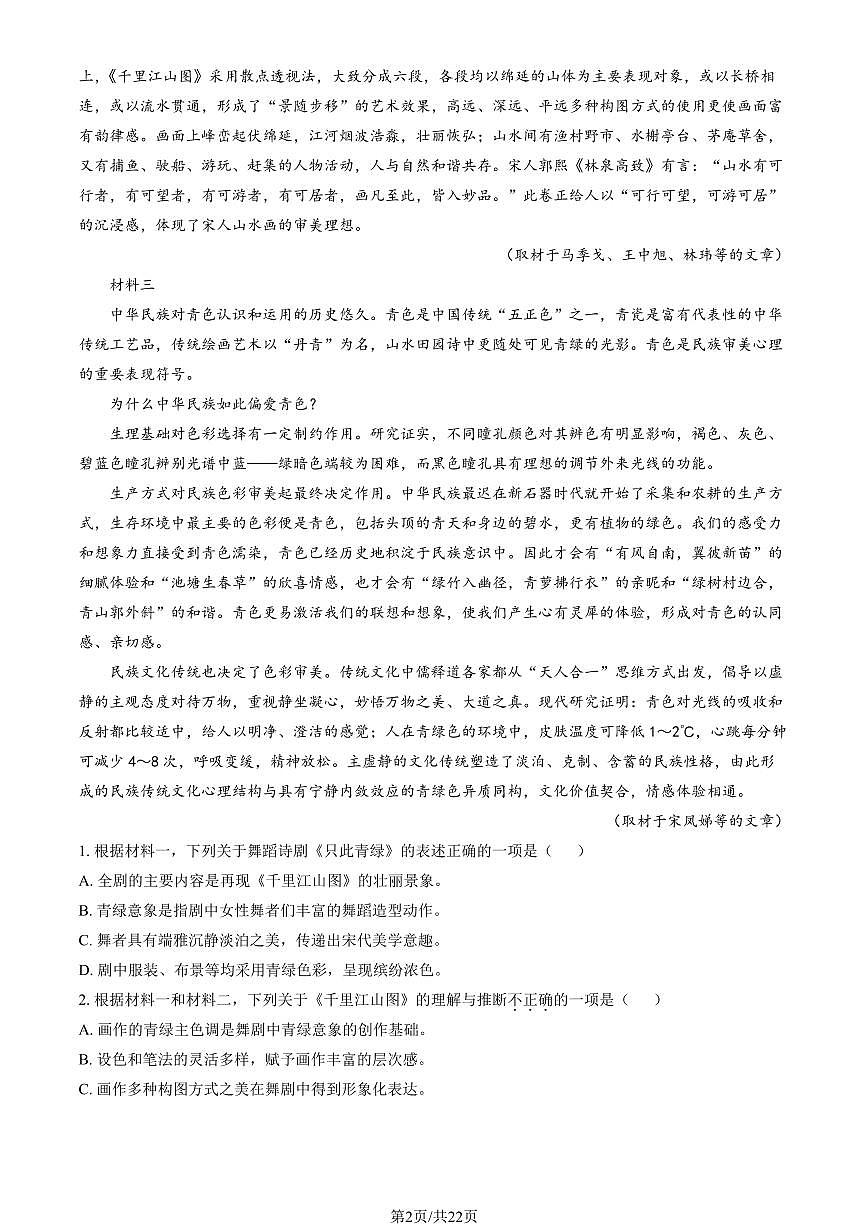 2026北京人大附中高三下2月月考语文试卷（教师版）第2页