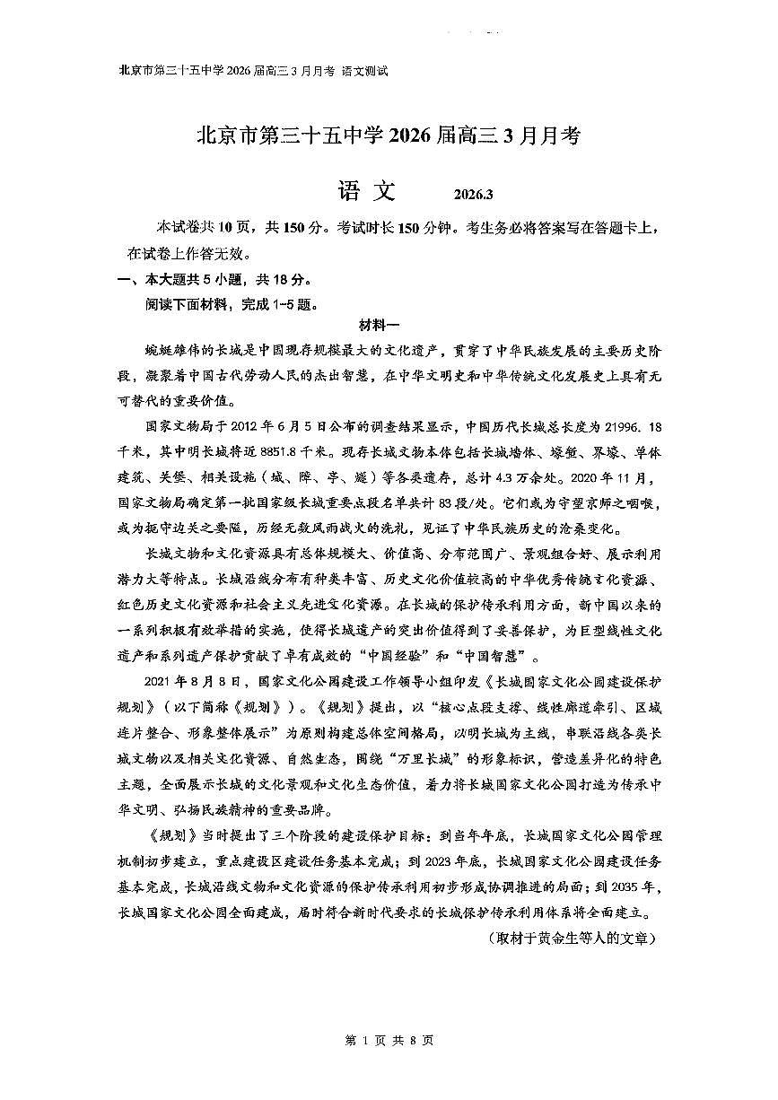 2026北京三十五中高三下3月月考语文试卷第1页