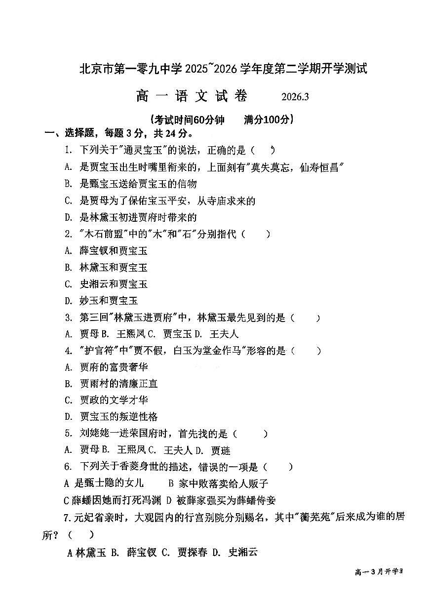 2026北京一零九中高一（下）开学考语文试卷（教师版）第1页
