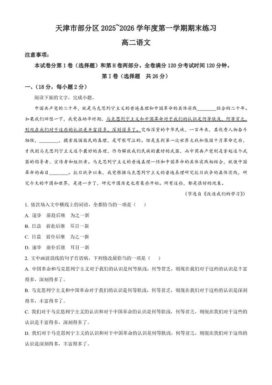 2025-2026学年天津市部分区高一上学期期末练习语文试题（含答案）第1页
