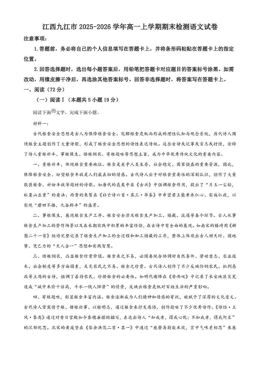 2025-2026学年江西省九江市高一上学期期末检测语文试卷（含答案）第1页