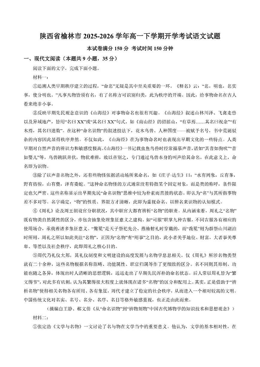 2025-2026学年陕西省榆林市高一下学期开学考试语文试题（含答案）第1页