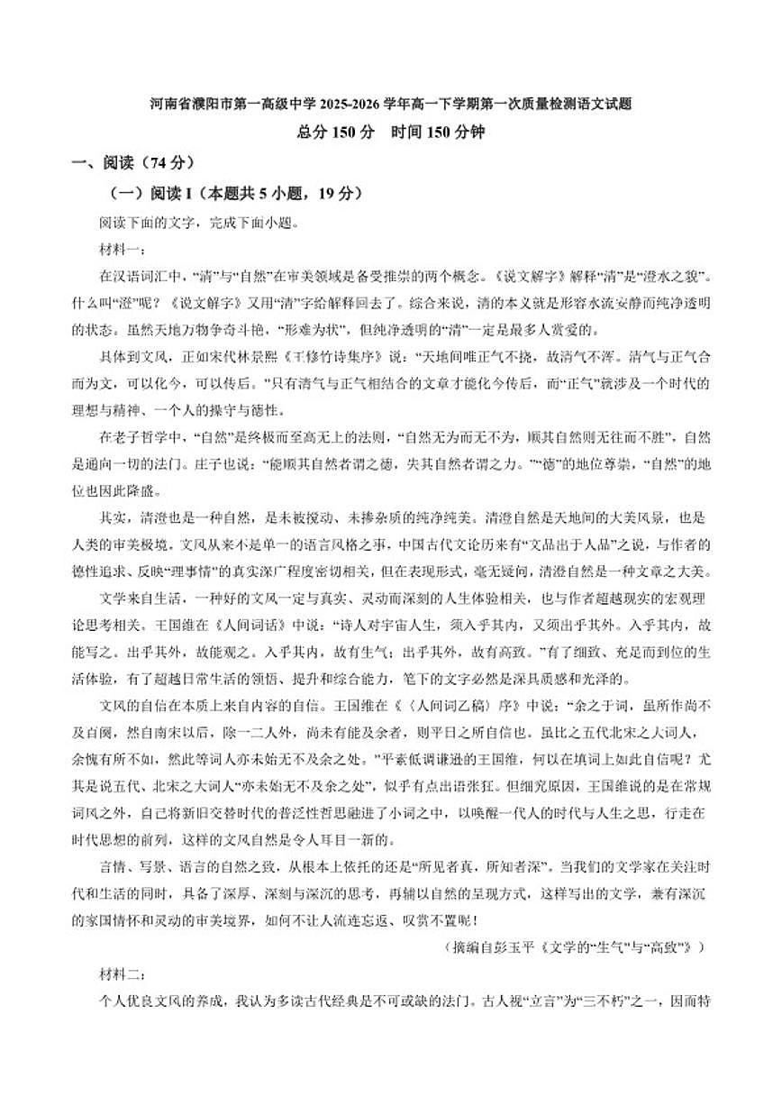2025-2026学年河南省濮阳市第一高级中学高一下学期第一次质量检测语文试题（含答案）第1页
