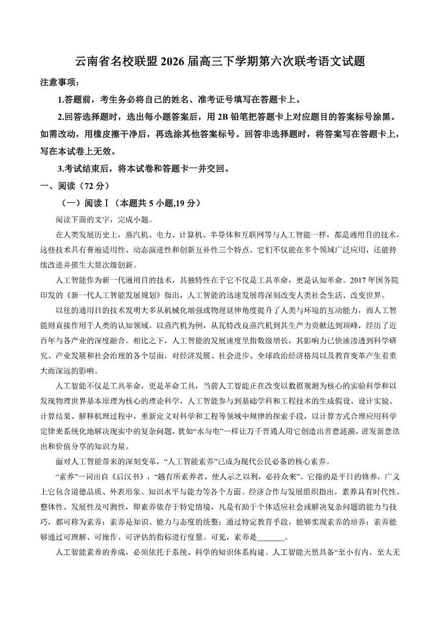 2026届云南省名校联盟高三下学期第六次联考语文试题（含答案）第1页