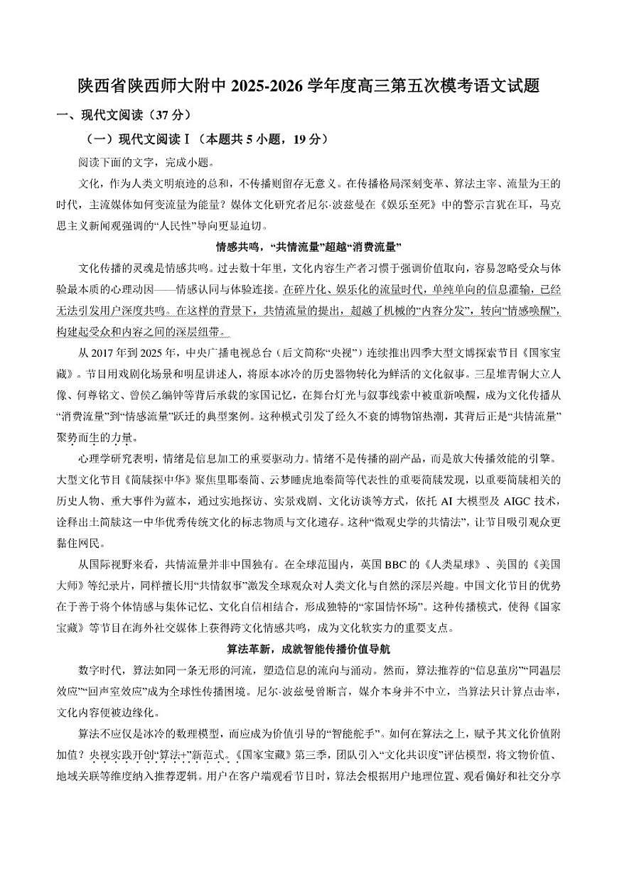 2025-2026学年陕西省西安市陕西师范大学附属中学高三下第五次模考语文试题（含答案）第1页