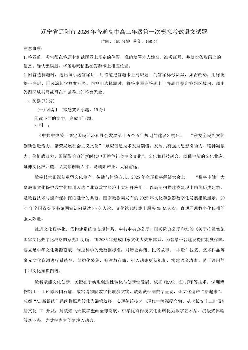 2026届辽宁省辽阳市普通高中高三下第一次模拟考试语文试题（含答案）第1页