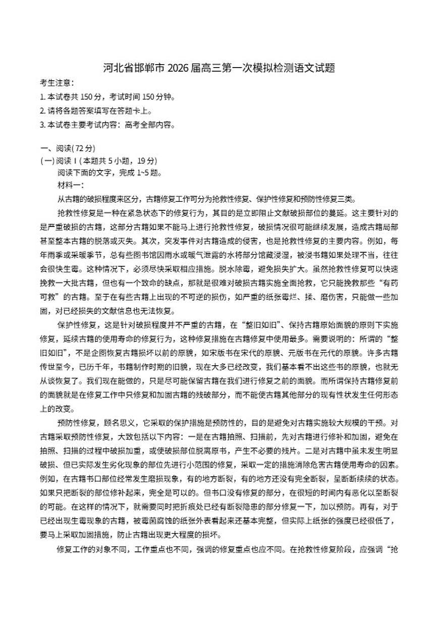 2026届河北省邯郸市高三下第一次模拟检测语文试题（含答案）第1页