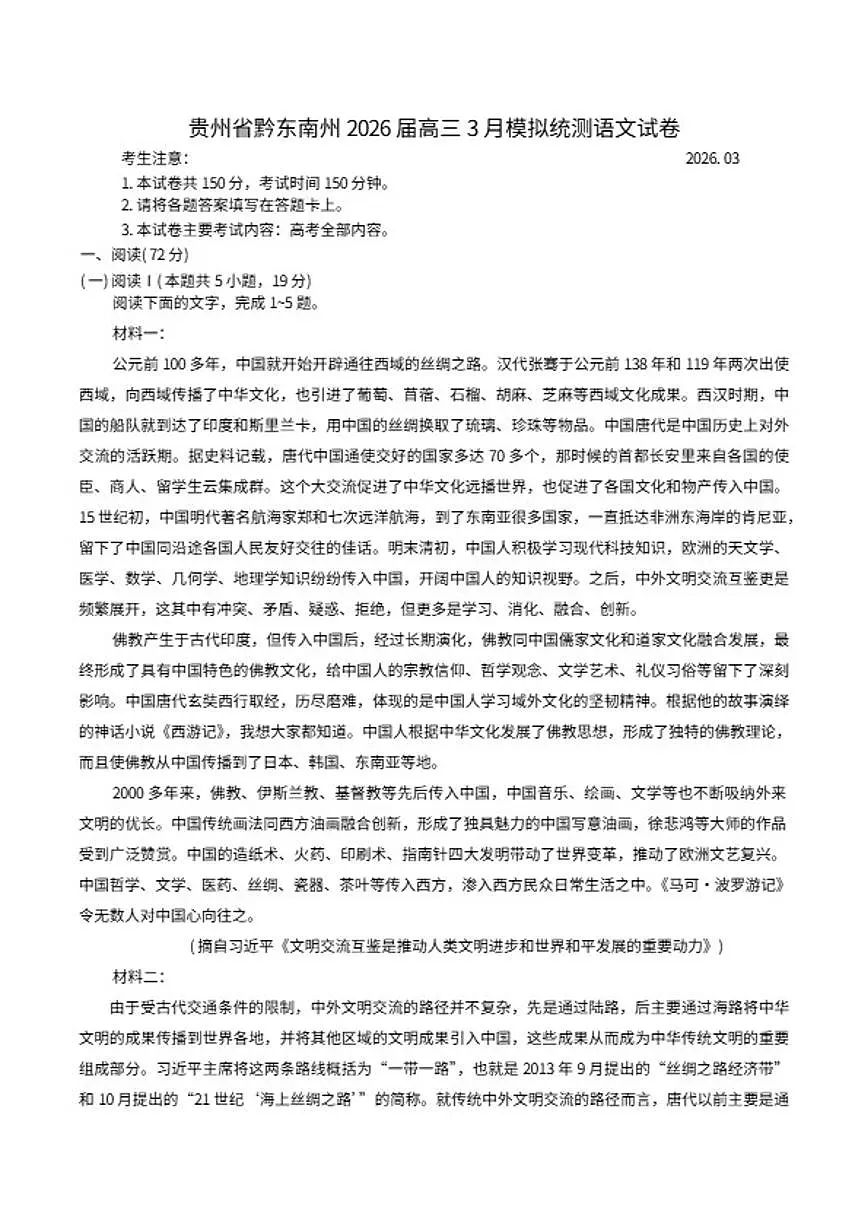 2026届贵州省黔东南州高三下学期3月模拟统测语文试卷（含答案）第1页