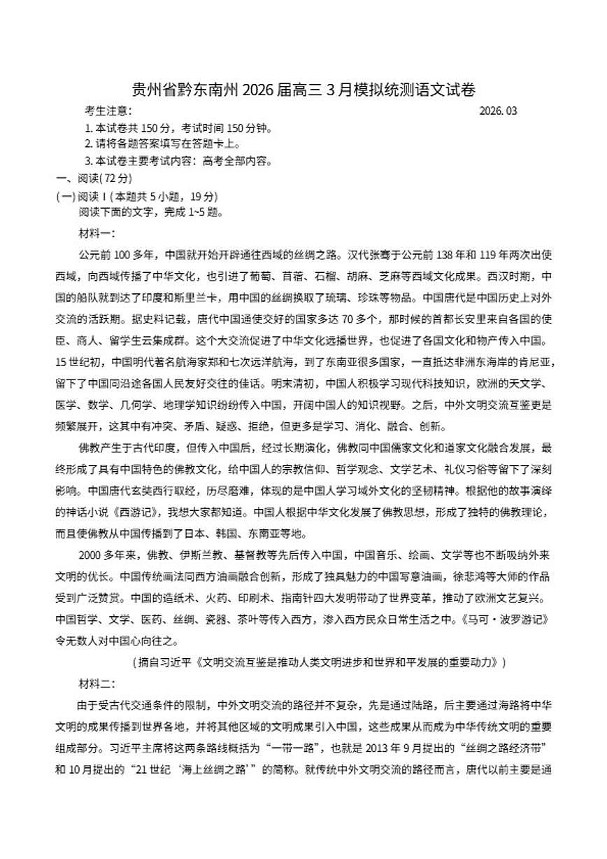 2026届贵州省黔东南州高三下学期3月模拟统测语文试卷（含答案）第1页