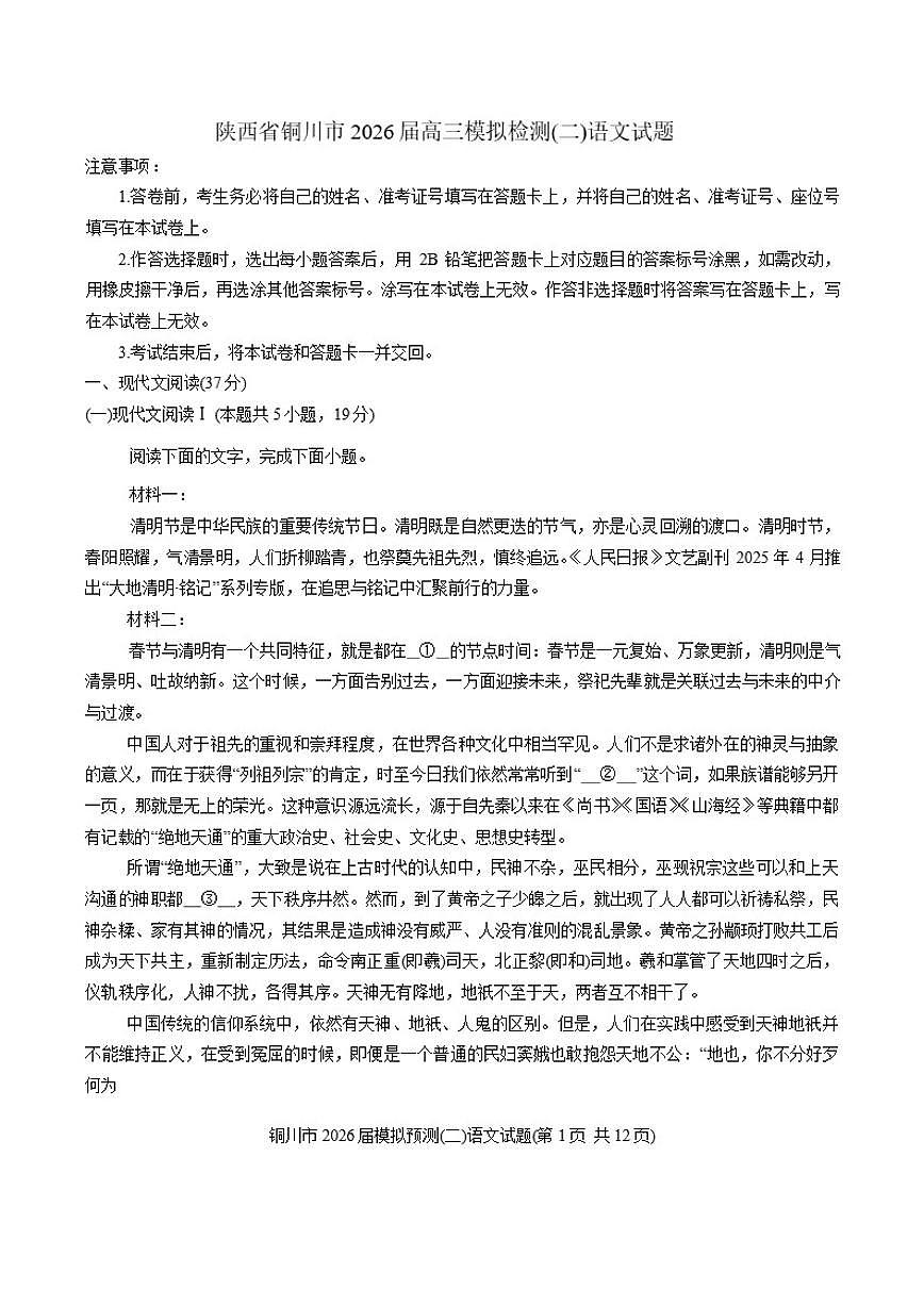 2026届陕西省铜川市高三下模拟检测(二)语文试题（含答案）第1页