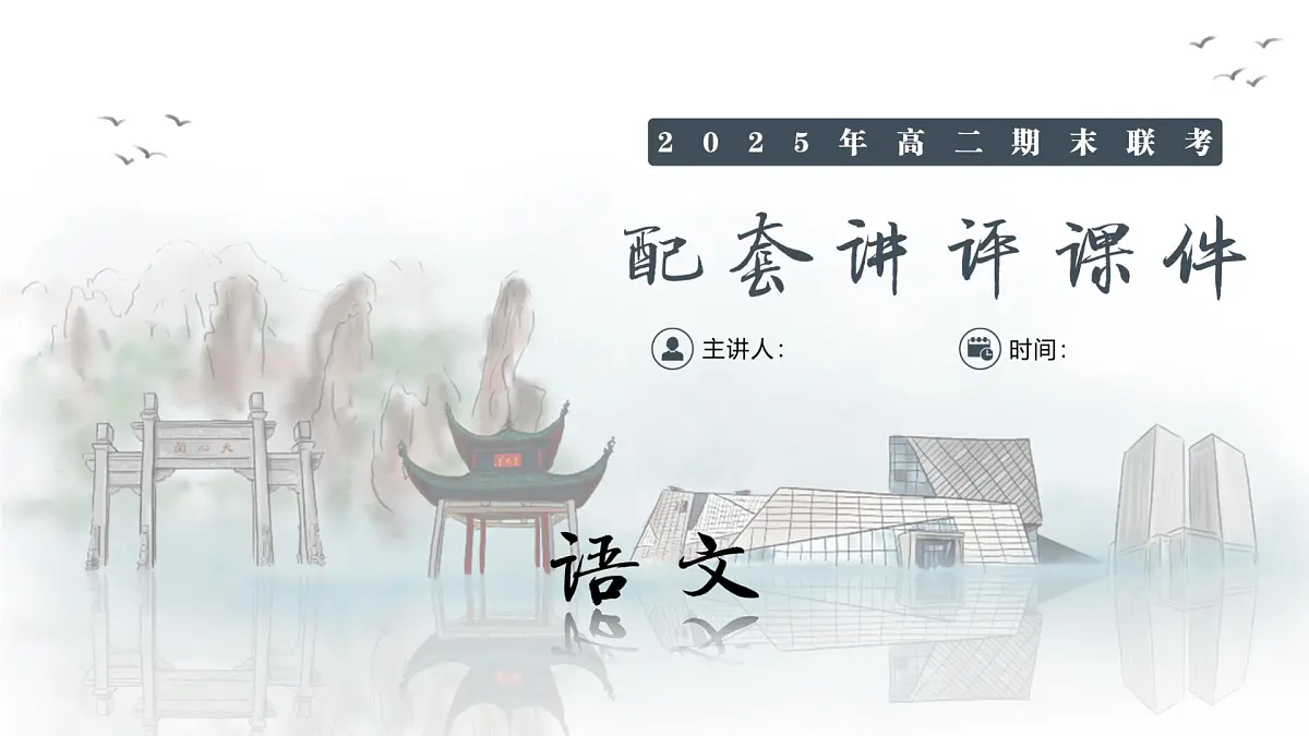 语文试卷（高二下期末联考）配套讲评课件(1)第1页