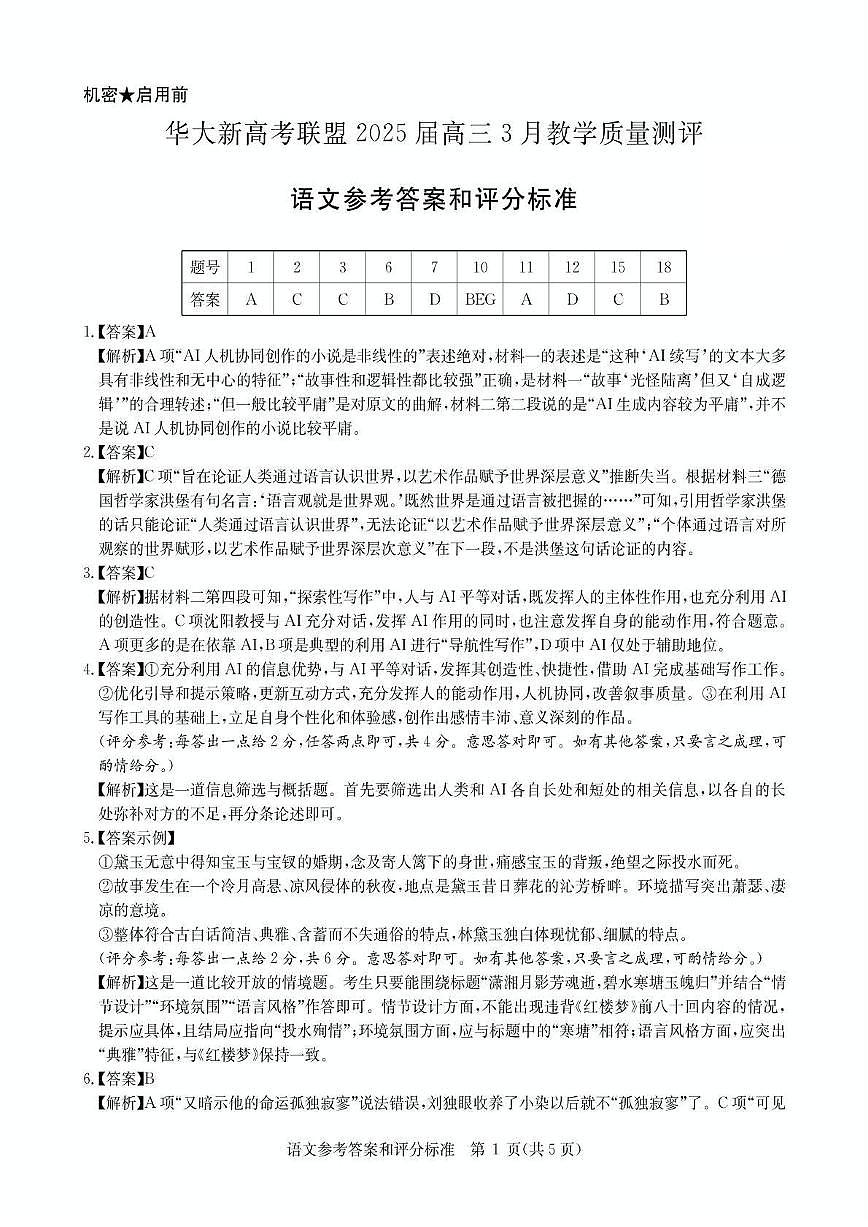 华大新高考联盟2025届高三下学期3月教学质量测评语文答案第1页