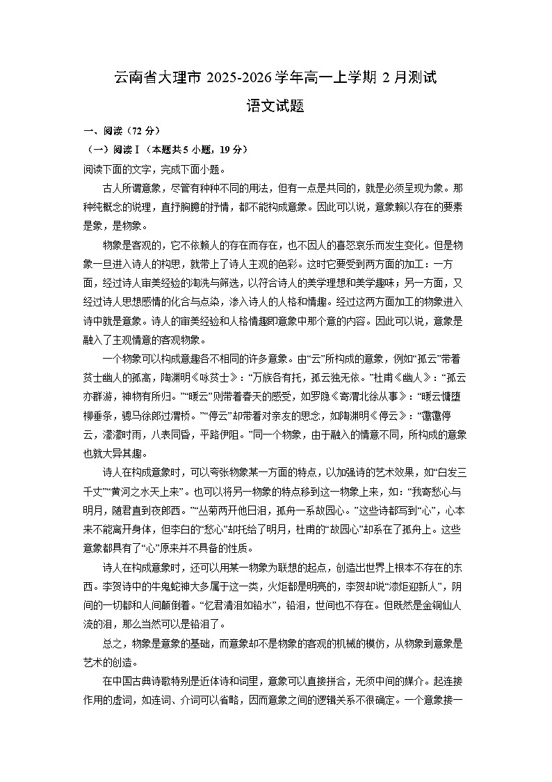 【语文】云南省大理市2025-2026学年高一上学期2月测试语文试题（解析版）第1页