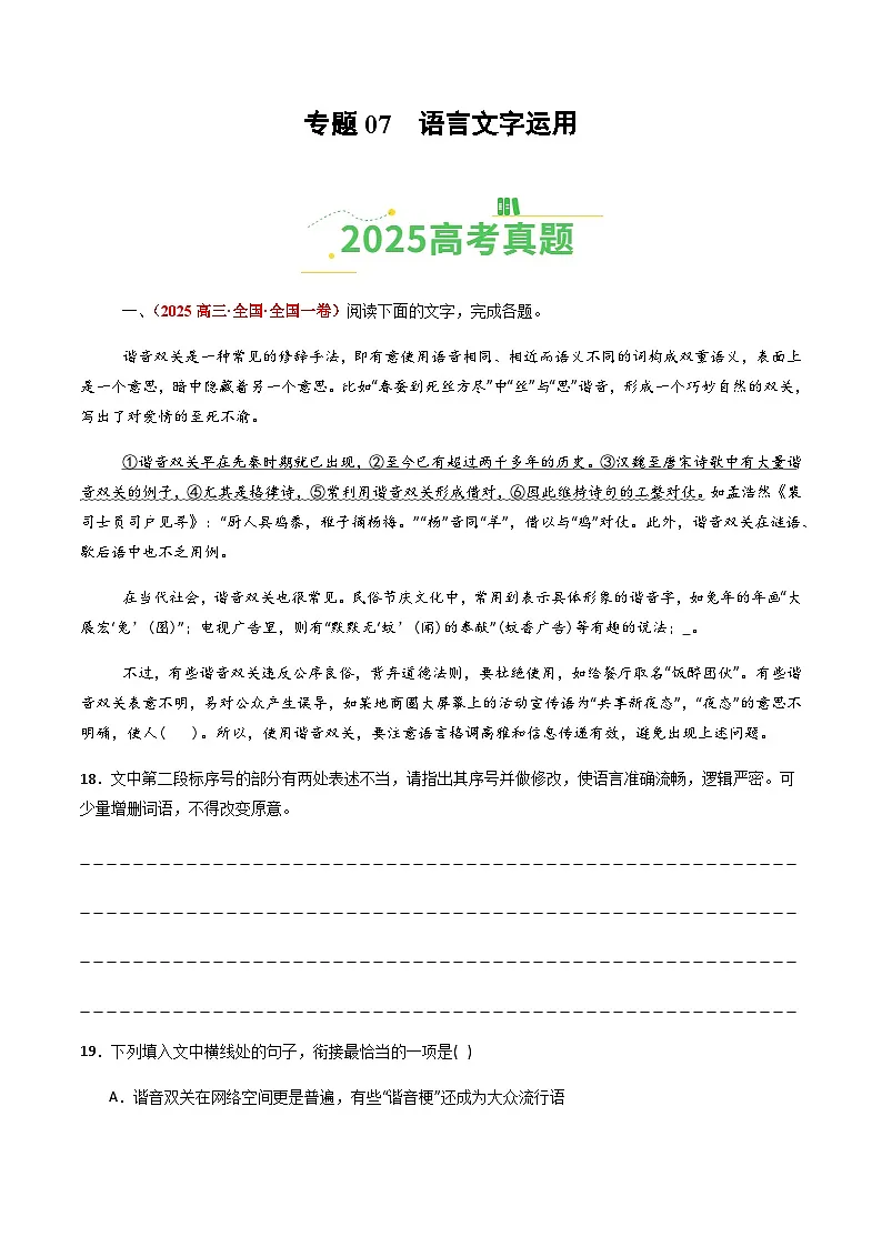 高考语文二轮专项训练-语言文字运用（全国通用）（教师版）第1页