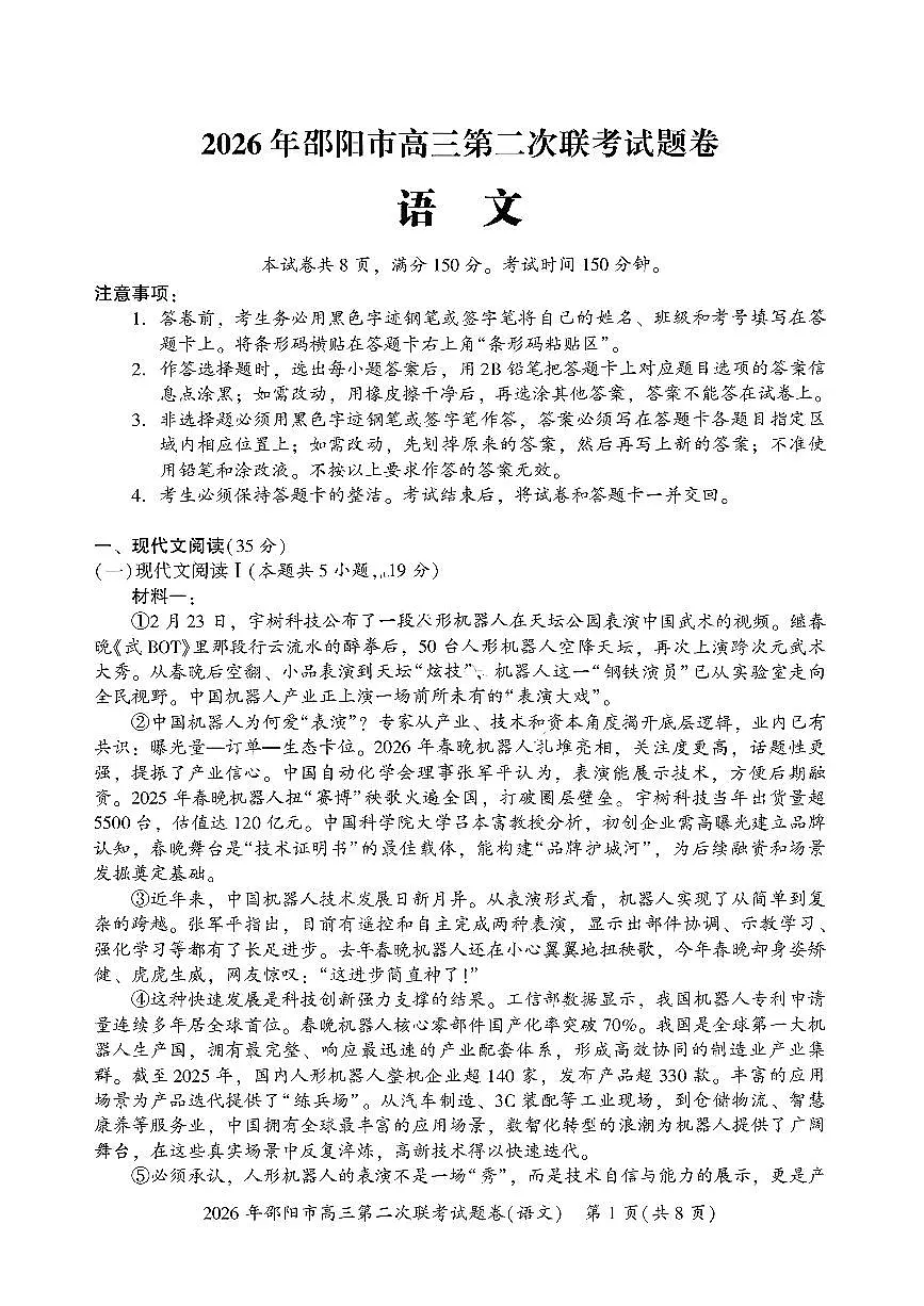 湖南省邵阳市2026年高三高考二模语文试卷含 答案第1页