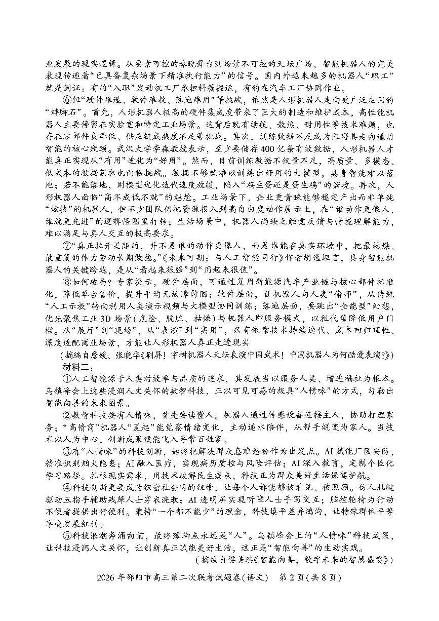 湖南省邵阳市2026年高三高考二模语文试卷含 答案第2页