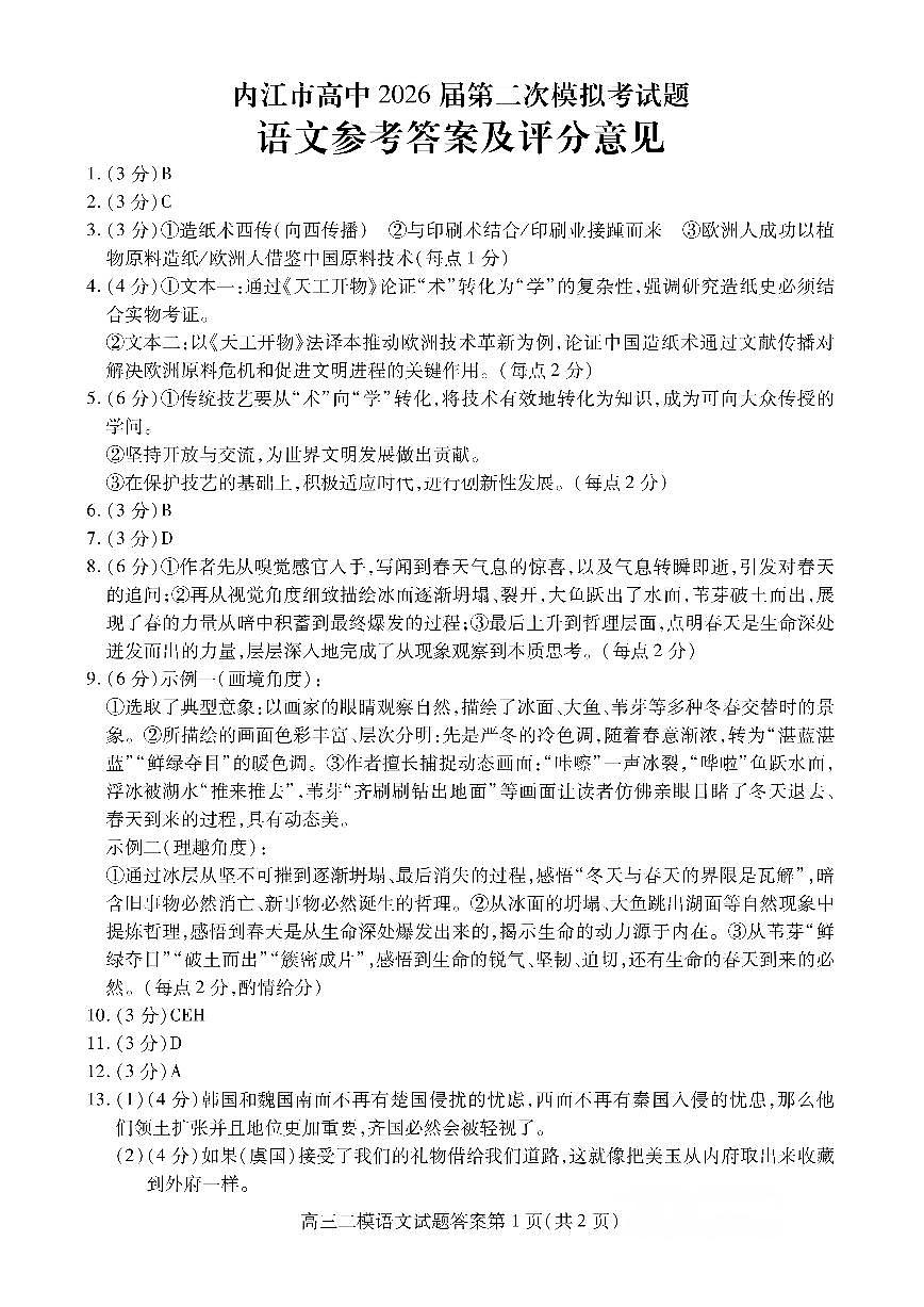 内江市高中2026届第二次模拟考试题 语文答案第1页