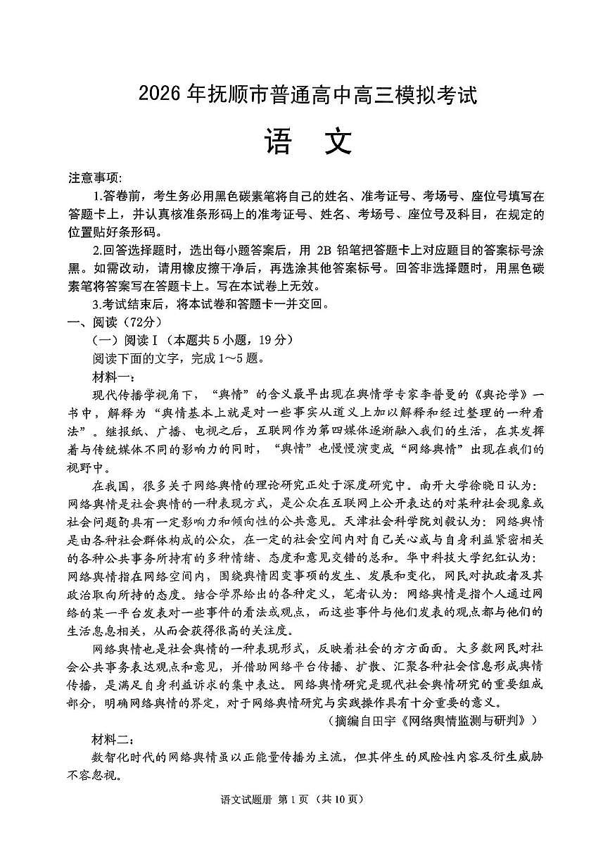 2026年抚顺市普通高中应届毕业生高考模拟考试 语文第1页