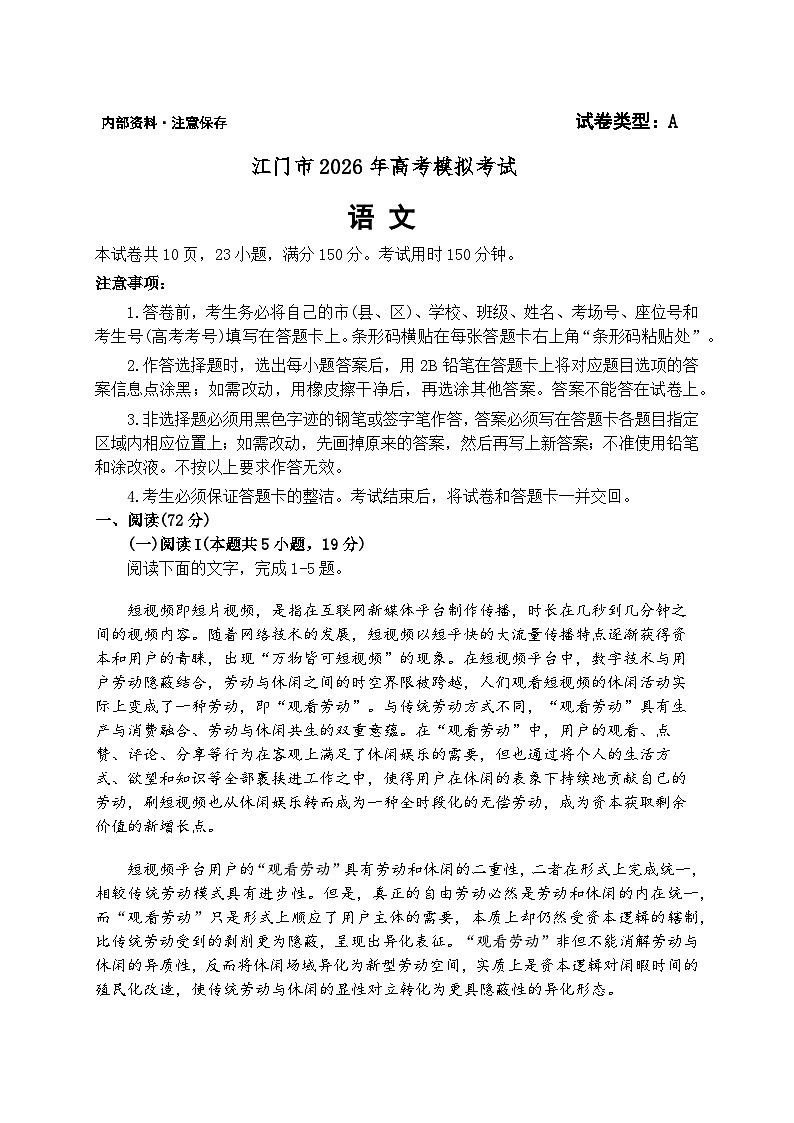 2026届广东省江门市下学期高三一模 语文试题+答案解析第1页