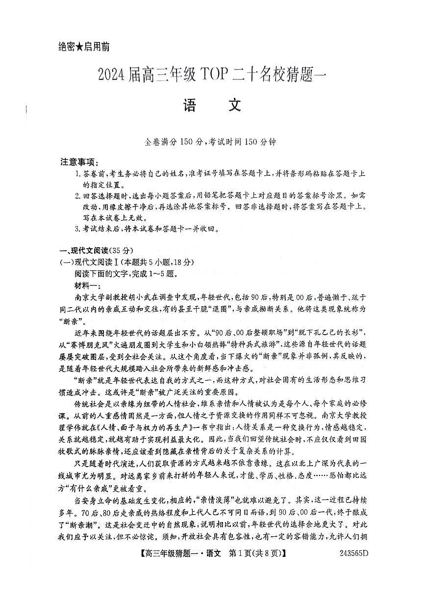 2024届河南省TOP二十名校高三年级5月联考猜题（一）语文试卷第1页
