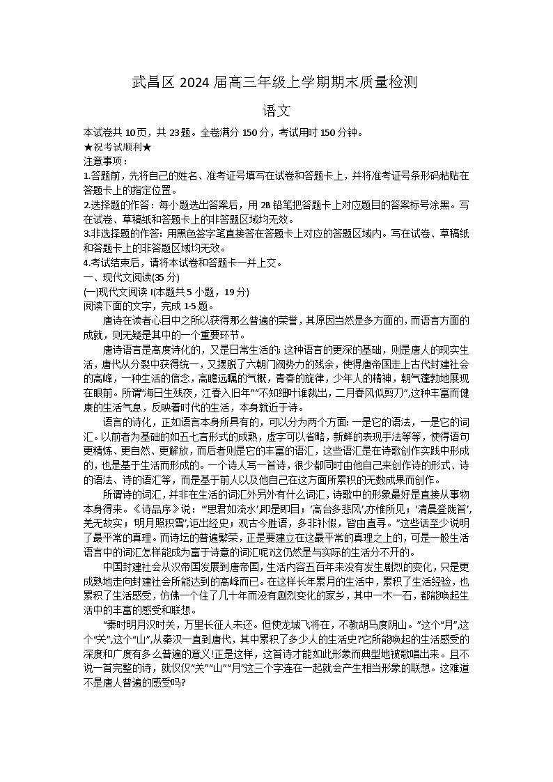 湖北省武汉市武昌区2023-2024学年届高三上学期元月期末调考语文试卷 含答案第1页