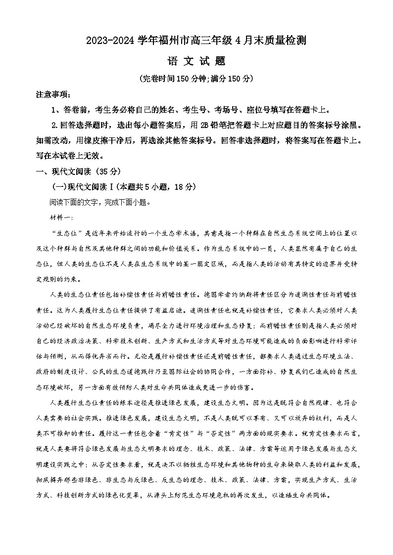2024届福建省福州市高三下学期4月末质量检测语文试题（解析版）第1页