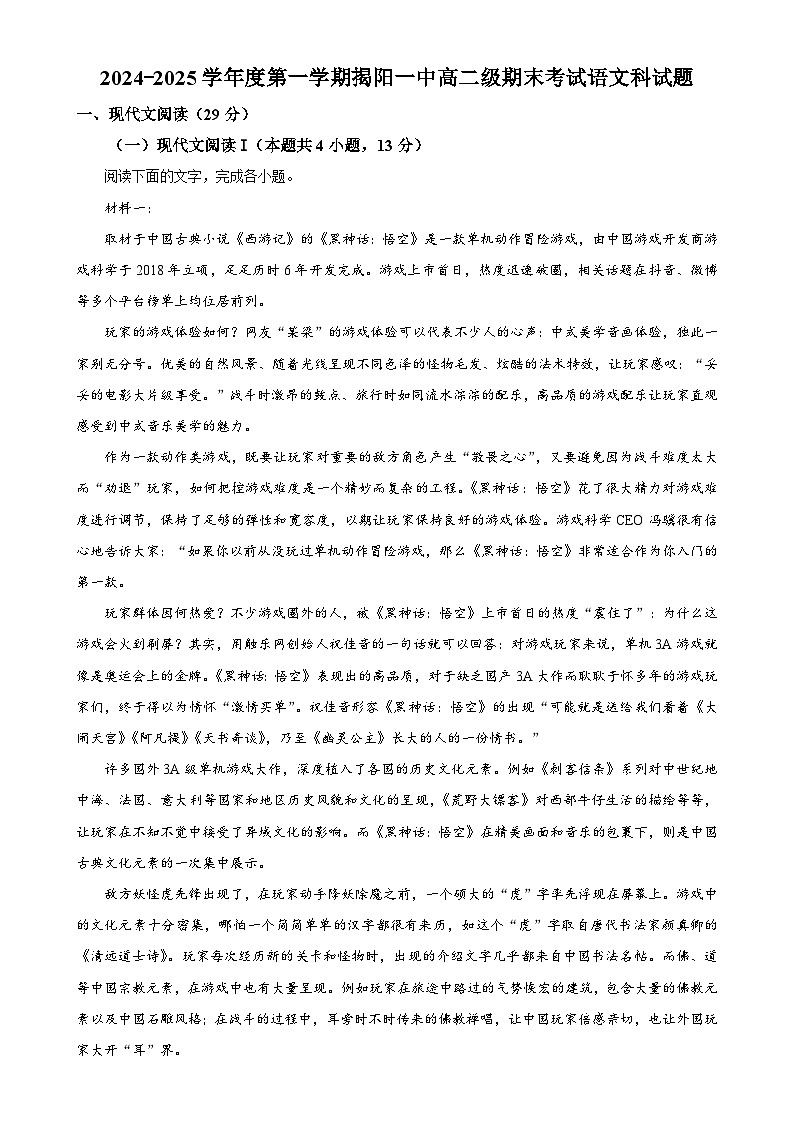广东省揭阳市一中高二上学期期末语文试题（解析版）-A4第1页