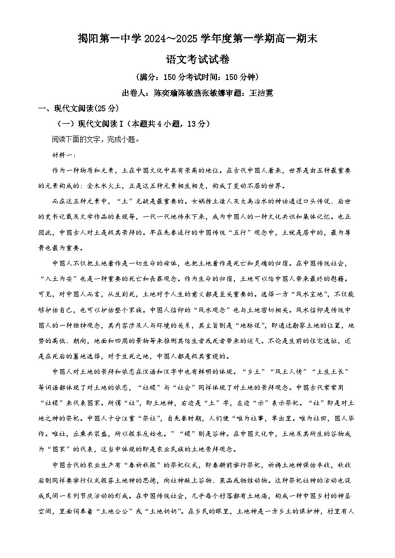 广东省揭阳市一中高一上学期期末语文试题（原卷版）-A4第1页