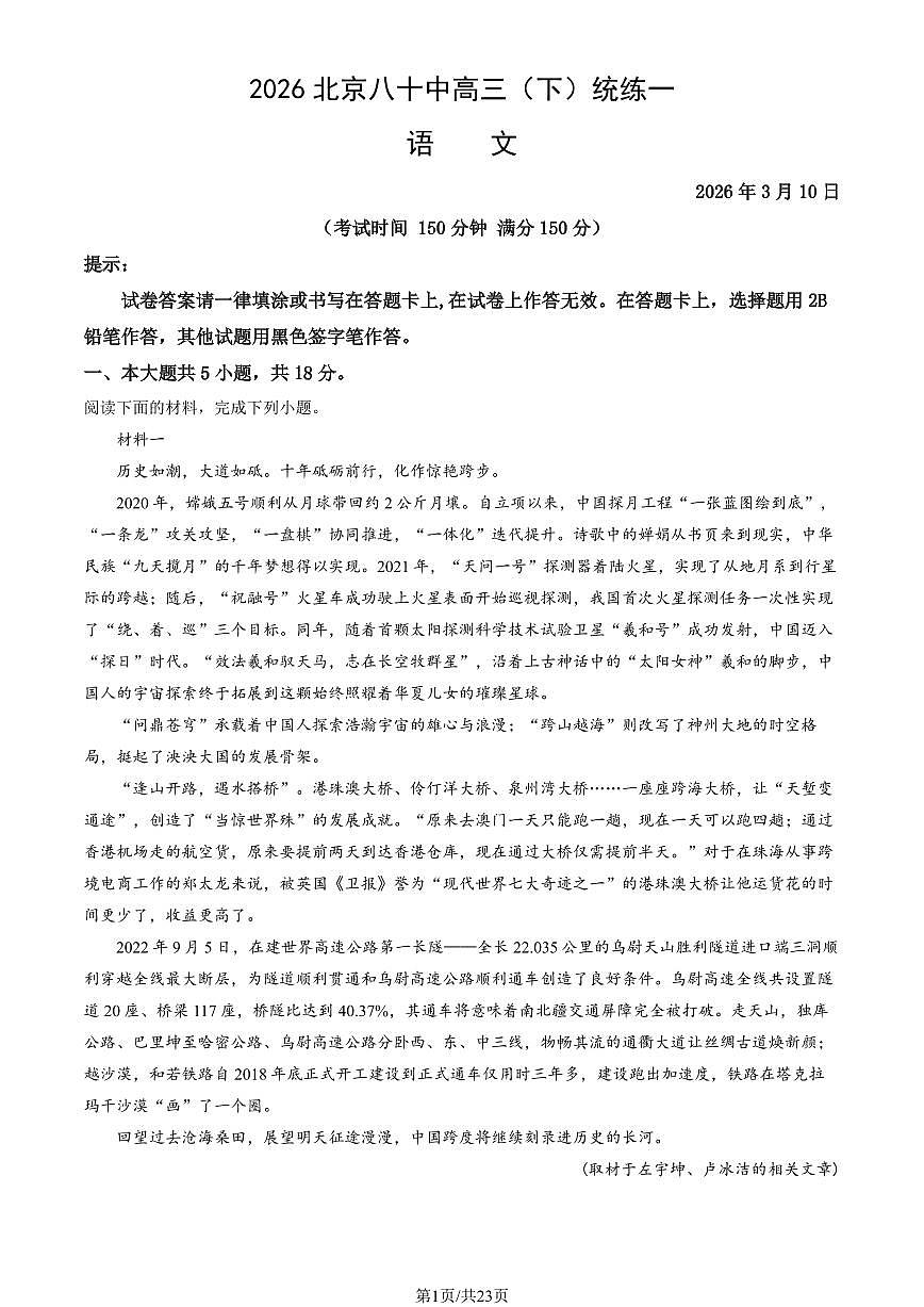 2026北京八十中高三（下）统练一语文试卷（教师版）第1页