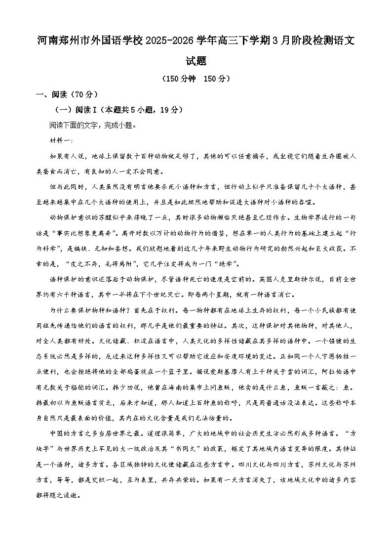 河南郑州市外国语学校2025-2026学年高三下学期3月阶段检测语文试题（解析版）第1页